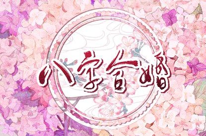 桃花运与人际吸引